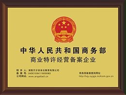 国家商务部特许经营连锁资质证书