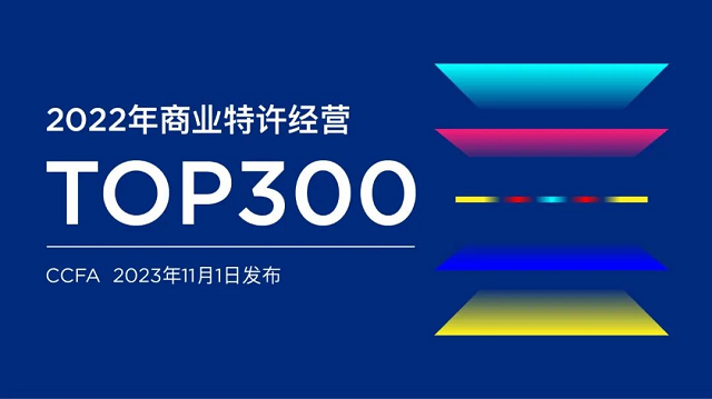 喜报！贝尔安亲荣登2022中国商业特许经营Top300榜第127位