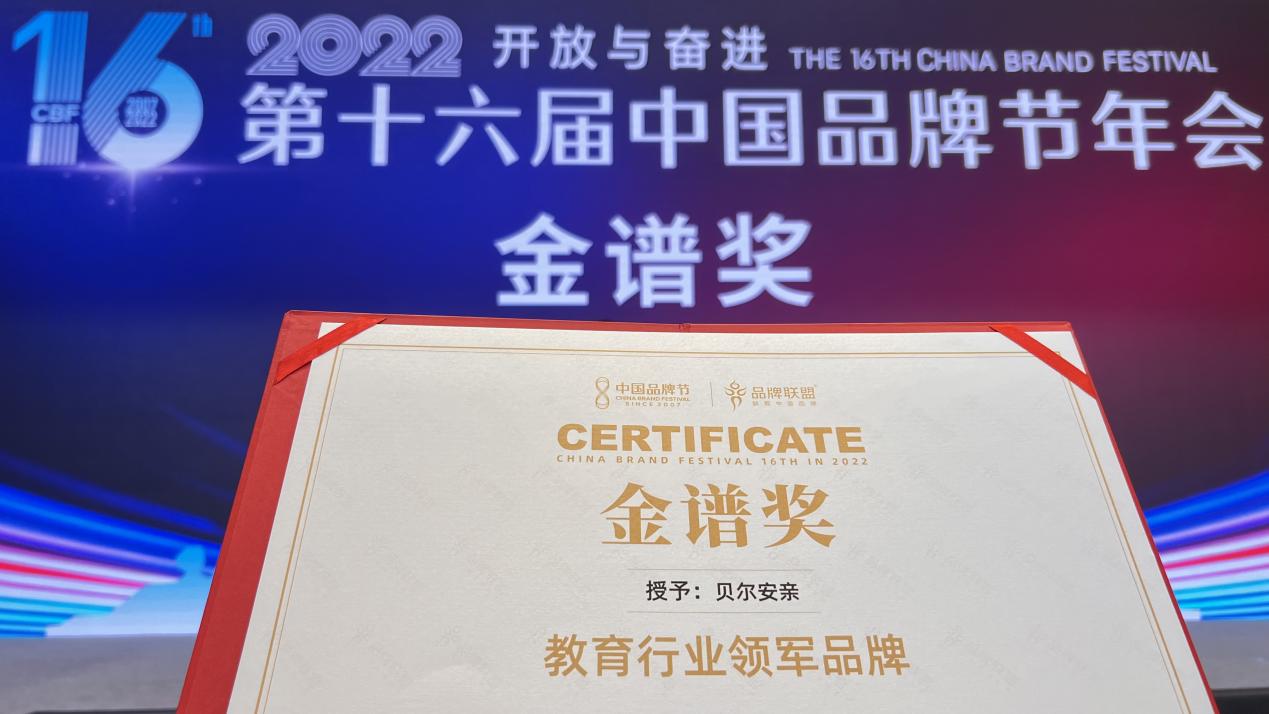 【人民网】2022中国品牌节第十六届年会 贝尔安亲上榜金谱奖《2022中国教育行业领军品牌》