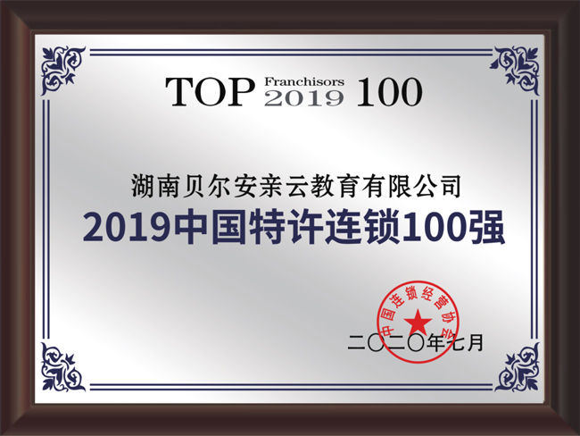 贝尔安亲2019年中国特许连锁100强证书