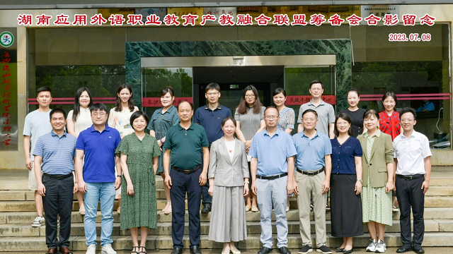 湖南应用外语职业教育产教融合联盟筹备会正式举行